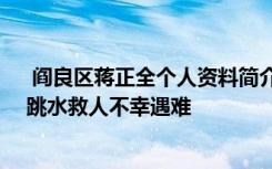  阎良区蒋正全个人资料简介 在陕务工者救5人后遇难 男子跳水救人不幸遇难