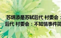  苏炳添是苏轼后代 村委会：不知情怎么回事 苏炳添是苏轼后代 村委会：不知情事件简单介绍