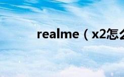 realme（x2怎么更换来电铃声）