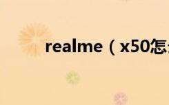 realme（x50怎么开启红包助手）