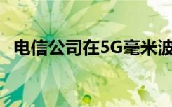 电信公司在5G毫米波频谱上投入76亿美元