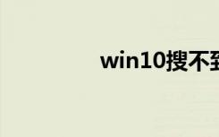 win10搜不到5g频段wifi