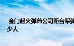  金门起火弹药公司距台军弹药库不足百米 现在金门岛有多少人