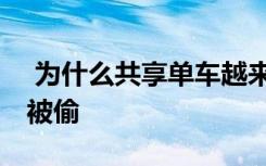  为什么共享单车越来越贵 共享单车为何不怕被偷