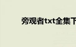 旁观者txt全集下载（旁观者txt）