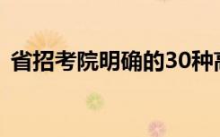 省招考院明确的30种高校招生录取退档原因