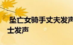  坠亡女骑手丈夫发声 张家界坠亡事件业内人士发声