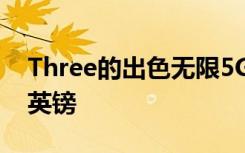 Three的出色无限5G数据计划现在每月仅11英镑