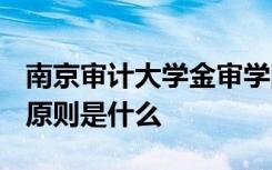 南京审计大学金审学院2021年招生章程 录取原则是什么