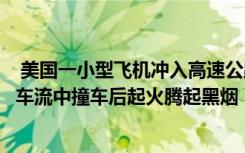  美国一小型飞机冲入高速公路车流：美国飞机冲入高速公路车流中撞车后起火腾起黑烟