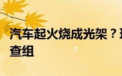 汽车起火烧成光架？理想回应：已成立专门调查组