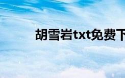 胡雪岩txt免费下载（胡雪岩txt）