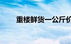 重楼鲜货一公斤价格（重楼战力表）