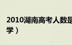 2010湖南高考人数是多少（2010湖南高考数学）