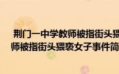  荆门一中学教师被指街头猥亵女子怎么回事 荆门一中学教师被指街头猥亵女子事件简单介绍