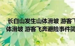  长白山发生山体滑坡 游客飞奔避险怎么回事 长白山发生山体滑坡 游客飞奔避险事件简单介绍