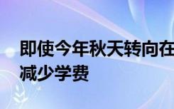 即使今年秋天转向在线教学 也很少有大学会减少学费