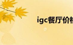 igc餐厅价格表（igcc）