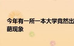 今年有一所一本大学竟然出现3次补录依旧招不满学生的奇葩现象