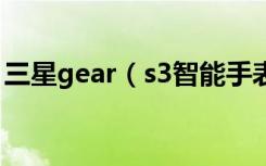 三星gear（s3智能手表怎么添加删除小组件）