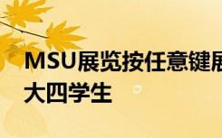 MSU展览按任意键展示即将毕业的平面设计大四学生