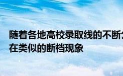 随着各地高校录取线的不断公布 肯定还有一些985大学会存在类似的断档现象