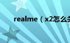 realme（x2怎么关闭来电语音报号）