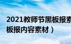 2021教师节黑板报素材文字（2021年教师节板报内容素材）