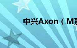 中兴Axon（M系统更新了什么）