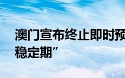 澳门宣布终止即时预防状态 疫情防控进入“稳定期”