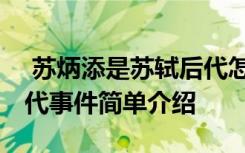  苏炳添是苏轼后代怎么回事 苏炳添是苏轼后代事件简单介绍