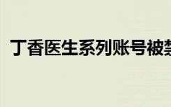  丁香医生系列账号被禁言 丁香医生老板是谁