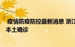  疫情防疫防控最新消息 浙江新增5例本土确诊 厦门新增7例本土确诊