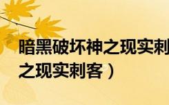 暗黑破坏神之现实刺客txt下载（暗黑破坏神之现实刺客）