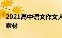 2021高中语文作文人物素材 有哪些高考作文素材