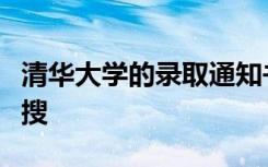 清华大学的录取通知书又因为高颜值而上了热搜