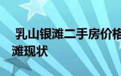  乳山银滩二手房价格为什么便宜 山东乳山银滩现状