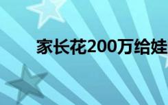 家长花200万给娃集奥特曼卡没集齐