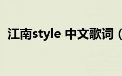 江南style 中文歌词（江南style 中文歌词）