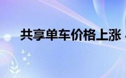  共享单车价格上涨 小黄车押金还能退吗