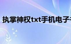 执掌神权txt手机电子书下载（执掌神权txt）