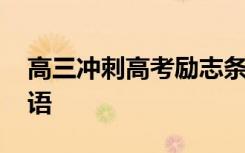 高三冲刺高考励志条幅 高考冲刺霸气横幅标语