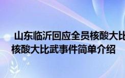  山东临沂回应全员核酸大比武怎么回事 山东临沂回应全员核酸大比武事件简单介绍