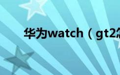 华为watch（gt2怎么屏蔽微信消息）