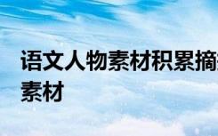 语文人物素材积累摘抄高中 2021有什么人物素材