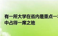 有一所大学在省内是重点一本招生却能够在众多的师范强校中占得一席之地