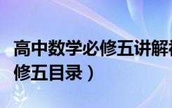 高中数学必修五讲解视频（人教版高中数学必修五目录）