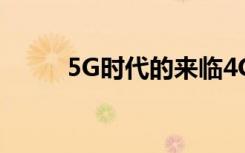 5G时代的来临4G手机将何去何从