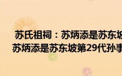  苏氏祖祠：苏炳添是苏东坡第29代孙怎么回事 苏氏祖祠：苏炳添是苏东坡第29代孙事件简单介绍