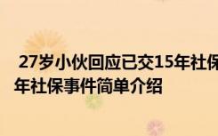  27岁小伙回应已交15年社保怎么回事 27岁小伙回应已交15年社保事件简单介绍